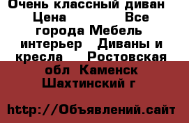 Очень классный диван › Цена ­ 40 000 - Все города Мебель, интерьер » Диваны и кресла   . Ростовская обл.,Каменск-Шахтинский г.